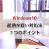 Windows10起動遅い