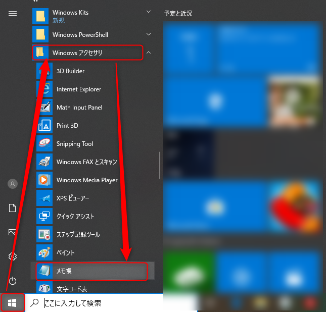 Windows10 メモ帳 開き方