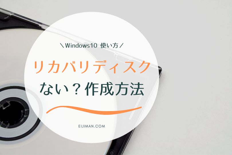 Windows10はリカバリディスクがない？作成方法